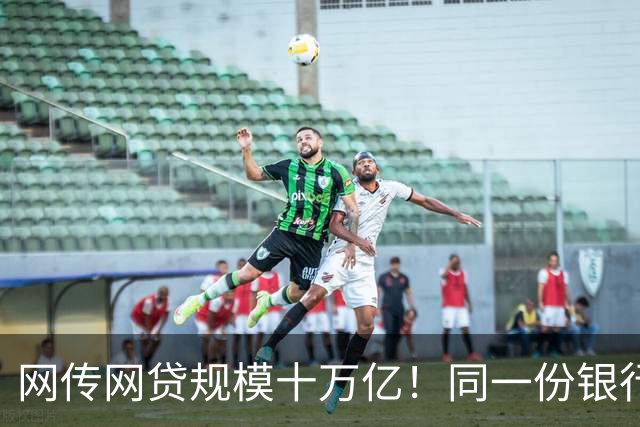 网传网贷规模十万亿！同一份银行资金，两套完全不一样的风险游戏