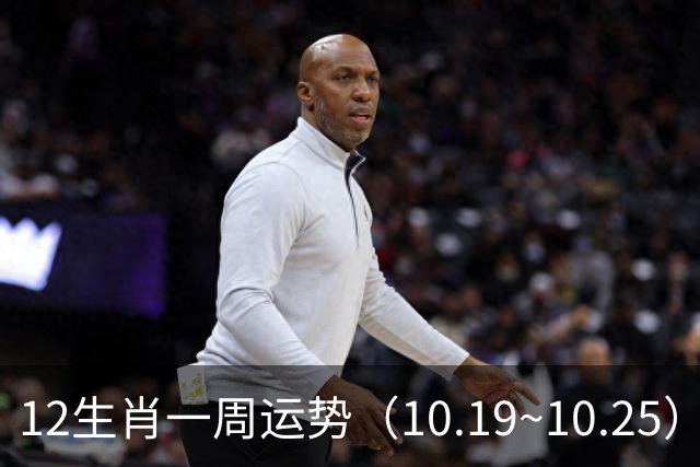 12生肖一周运势（10.19~10.25）